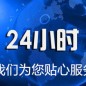 24小時售后服務熱線